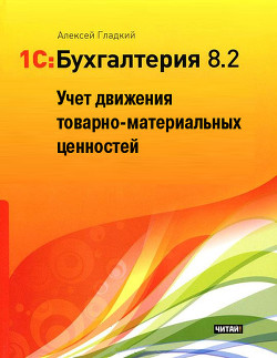 Книга 1С: Бухгалтерия 8.2. Учет движения товарно-материальных ценностей