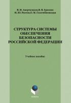 Книга Структура системы обеспечения безопасности Российской Федерации: учебное пособие