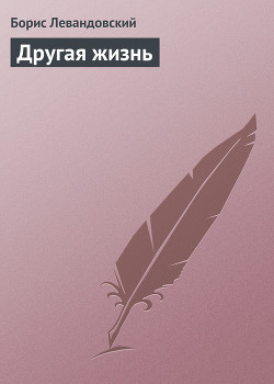 Книга Другая жизнь