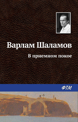 Книга В приемном покое