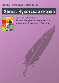Книга Хвост: Чукотская сказка