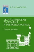 Книга Экономическая география и регионалистика: учебное пособие