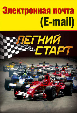 Книга Электронная почта (e-mail). Легкий старт