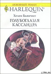 Книга Голубоглазая Кассандра