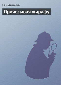 Книга Причесывая жирафу