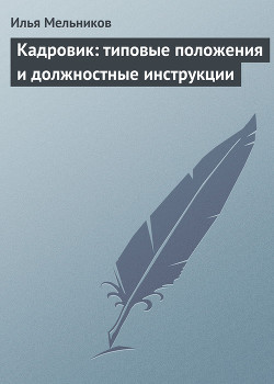 Книга Кадровик: типовые положения и должностные инструкции
