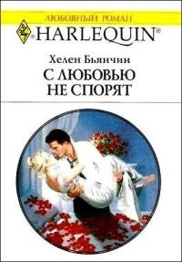 Книга С любовью не спорят