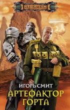 Книга Артефактор Горта