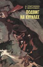 Книга Подвиг на Курилах