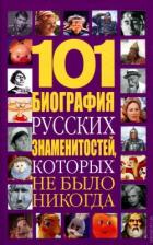 Книга 101 биография русских знаменитостей, которых не было никогда