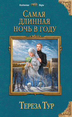Книга Самая длинная ночь в году (СИ)