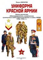 Книга Униформа Красной армии