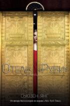 Книга Отель "Руби" (ЛП)