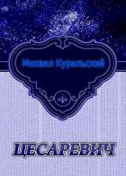 Книга Цесаревич (СИ)