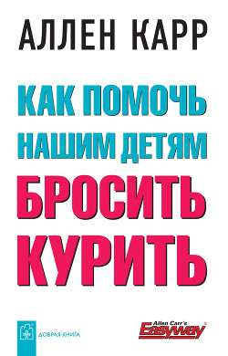 Книга Как помочь нашим детям бросить курить
