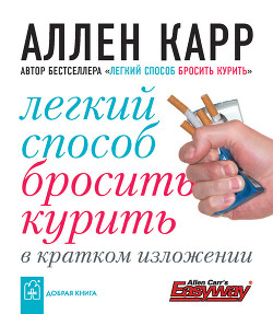 Книга Легкий способ бросить курить в кратком изложении