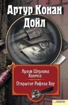 Книга Архив Шерлока Холмса. Открытие Рафлза Хоу (сборник)