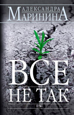 Книга Всё не так