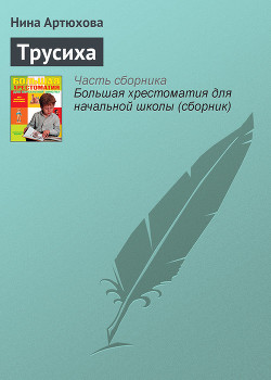 Книга Трусиха (рассказы)
