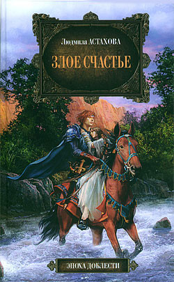 Книга Злое счастье