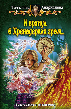 Книга И грянул в Хренодерках гром…
