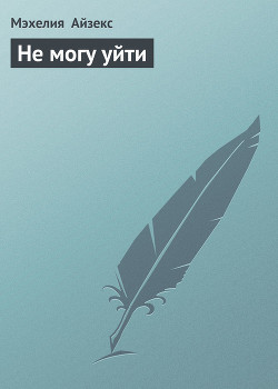 Книга Не могу уйти
