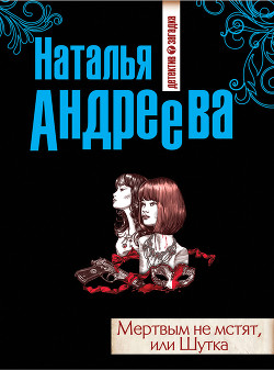 Книга Мертвым не мстят, или Шутка