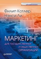 Книга Маркетинг для государственных и общественных организаций