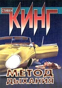 Книга Метод дыхания (сборник)