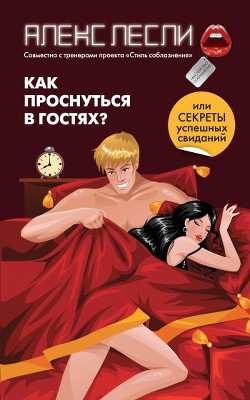 Книга Как проснуться в гостях? или Секреты успешных свиданий