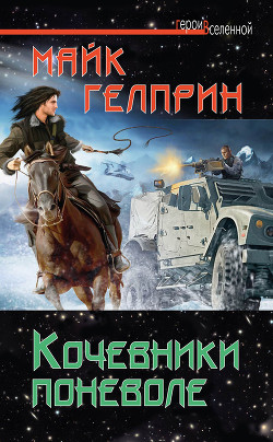 Книга Кочевники поневоле
