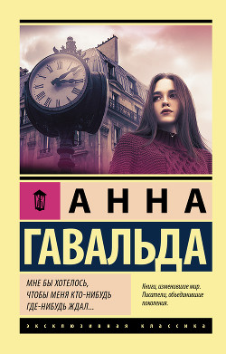 Книга Мне бы хотелось, чтобы меня кто-нибудь где-нибудь ждал... (сборник)