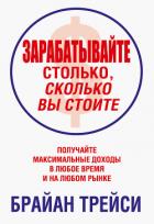 Книга Зарабатывайте столько, сколько вы стоите