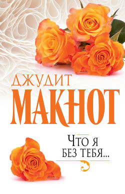 Книга Что я без тебя…