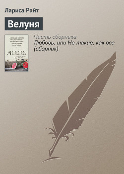Книга Велуня