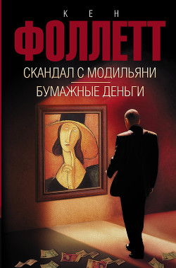 Книга Скандал с Модильяни. Бумажные деньги