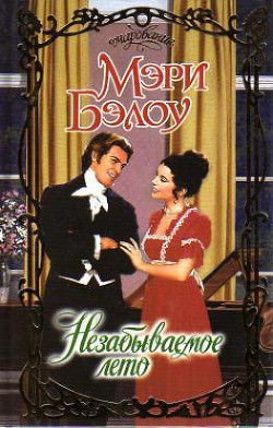 Книга Незабываемое лето