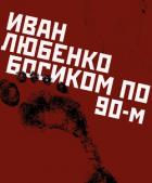 Книга Босиком по 90-м
