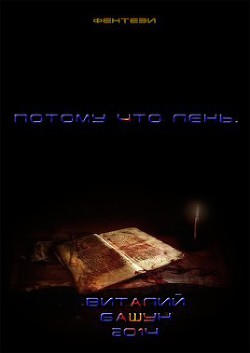 Книга Потому что лень(СИ)