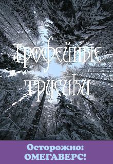 Книга Трофейные трусики (СИ)