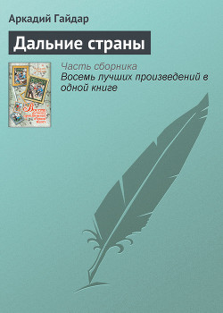 Книга Дальние страны