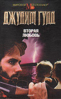 Книга Вторая любовь