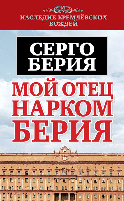 Книга Мой отец – нарком Берия