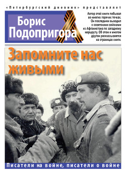 Книга Запомните нас живыми