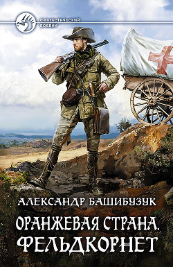 Книга Оранжевая страна. Фельдкорнет