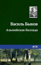 Книга Альпийская баллада