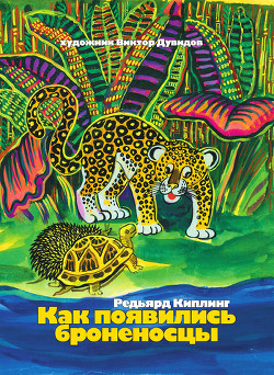 Книга Как появились броненосцы (сборник)