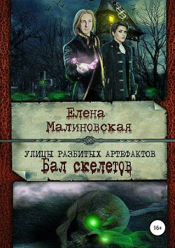 Книга Улицы разбитых артефактов(СИ)
