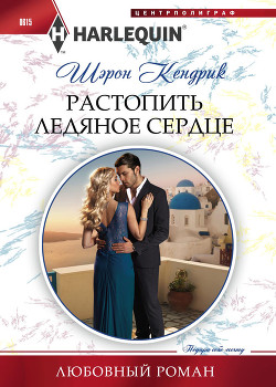 Книга Растопить ледяное сердце