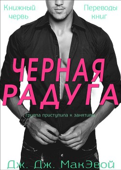 Книга Черная радуга (ЛП)